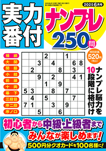 実力番付ナンプレ250問